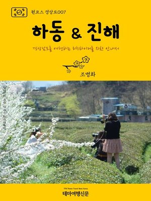 cover image of 원코스 경상도007 하동 & 진해 경상남도를 여행하는 히치하이커를 위한 안내서 (1 Course GyeongSang-Do007 HaDong & JinHae)